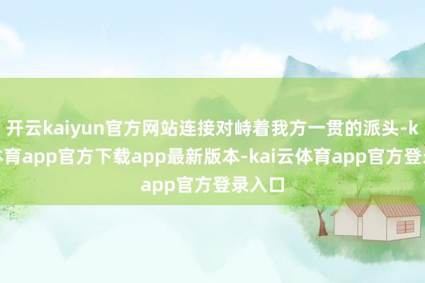 开云kaiyun官方网站连接对峙着我方一贯的派头-kai云体育app官方下载app最新版本-kai云体育app官方登录入口
