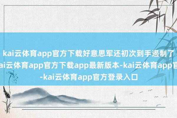 kai云体育app官方下载好意思军还初次到手遏制了一枚中导-kai云体育app官方下载app最新版本-kai云体育app官方登录入口