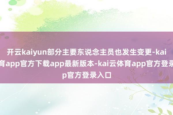 开云kaiyun部分主要东说念主员也发生变更-kai云体育app官方下载app最新版本-kai云体育app官方登录入口