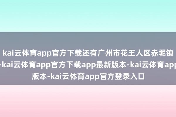 kai云体育app官方下载还有广州市花王人区赤坭镇瑞岭村的盆景-kai云体育app官方下载app最新版本-kai云体育app官方登录入口