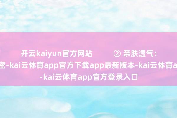 开云kaiyun官方网站          ② 亲肤透气：棉质面料柔嫩邃密-kai云体育app官方下载app最新版本-kai云体育app官方登录入口