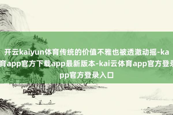 开云kaiyun体育传统的价值不雅也被透澈动摇-kai云体育app官方下载app最新版本-kai云体育app官方登录入口