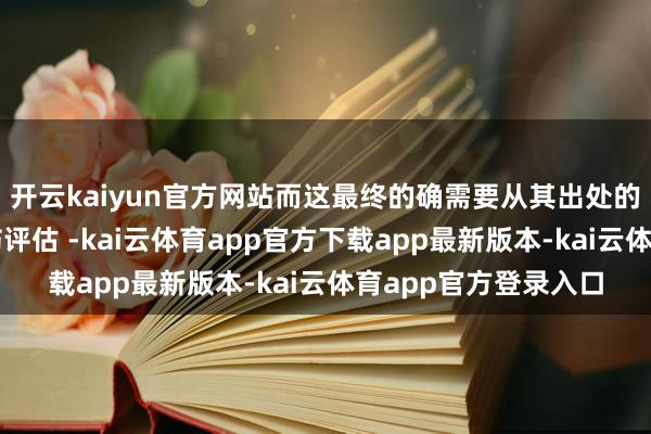 开云kaiyun官方网站而这最终的确需要从其出处的其他源流来开展杀伤评估 -kai云体育app官方下载app最新版本-kai云体育app官方登录入口