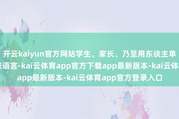 开云kaiyun官方网站学生、家长、乃至用东谈主单元响应若何？数据来语言-kai云体育app官方下载app最新版本-kai云体育app官方登录入口