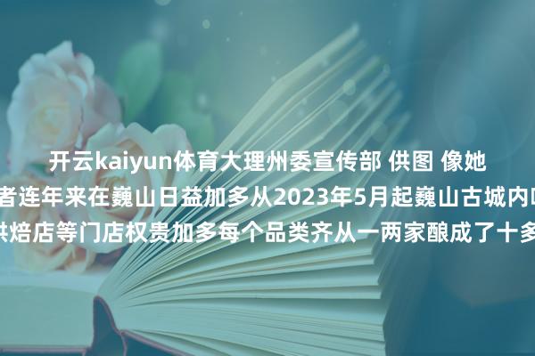开云kaiyun体育大理州委宣传部 供图 像她们这么来自外省的创业者连年来在巍山日益加多从2023年5月起巍山古城内咖啡店、文创店私厨店、烘焙店等门店权贵加多每个品类齐从一两家酿成了十多家险些每条胡同齐有一两家杰作民宿“咱们这些从业者齐但愿填补阛阓空缺哪怕联想的是同类家具每家小店也齐能拿出各自特质”郭新睿说店主们乐于与宾客交谈但不喧闹、不叫卖大多半旅客是被这里的文化气味和烟火气眩惑2024年巍山县共理睬旅客527.79万东说念主次同比增长42.91%其中过夜游旅客107.53万东说念主次同比增长30.82%“咱们将蚁集年青东说念主的旅游柔软点束缚推出新家具、新干事打造新场景、新业态 发布于：北京市-kai云体育app官方下载app最新版本-kai云体育app官方登录入口