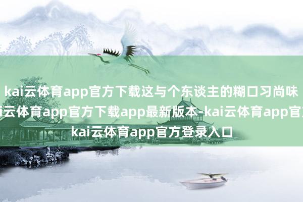 kai云体育app官方下载这与个东谈主的糊口习尚味息关连-kai云体育app官方下载app最新版本-kai云体育app官方登录入口