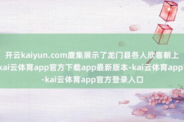 开云kaiyun.com麇集展示了龙门县各人欣喜朝上的精神风貌-kai云体育app官方下载app最新版本-kai云体育app官方登录入口