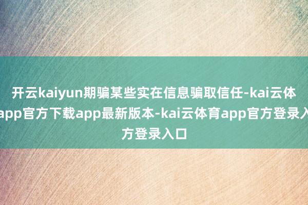 开云kaiyun期骗某些实在信息骗取信任-kai云体育app官方下载app最新版本-kai云体育app官方登录入口