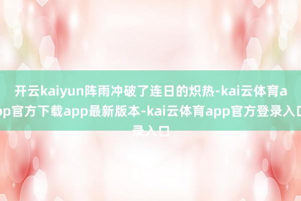 开云kaiyun阵雨冲破了连日的炽热-kai云体育app官方下载app最新版本-kai云体育app官方登录入口