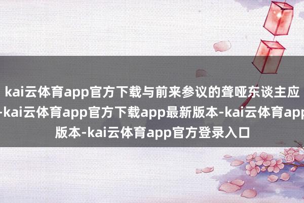 kai云体育app官方下载与前来参议的聋哑东谈主应聘者进行交流-kai云体育app官方下载app最新版本-kai云体育app官方登录入口