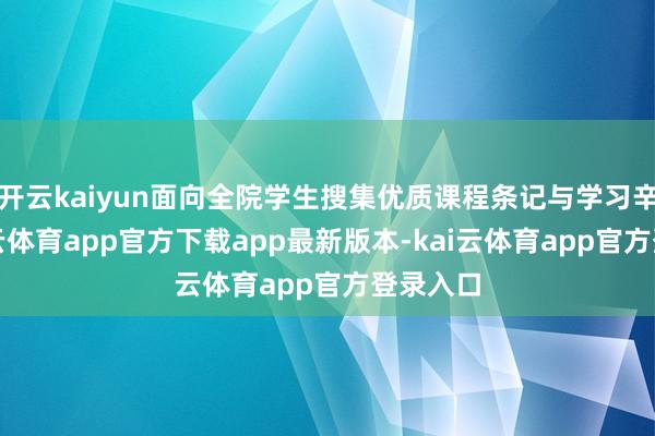 开云kaiyun面向全院学生搜集优质课程条记与学习辛勤-kai云体育app官方下载app最新版本-kai云体育app官方登录入口