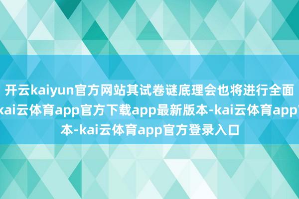 开云kaiyun官方网站其试卷谜底理会也将进行全面共享与学习-kai云体育app官方下载app最新版本-kai云体育app官方登录入口