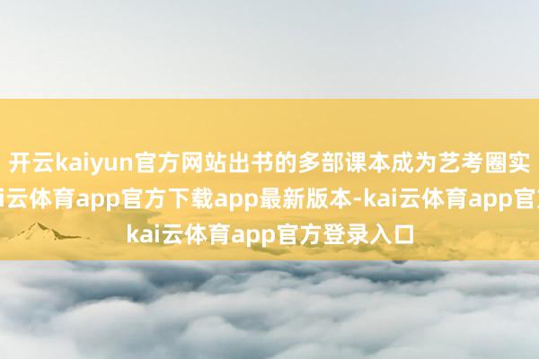 开云kaiyun官方网站出书的多部课本成为艺考圈实用参考-kai云体育app官方下载app最新版本-kai云体育app官方登录入口
